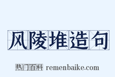 风陵堆造句是什么意思的图片